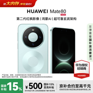 华为 Mate 80 手机 12GB+512GB 云杉绿