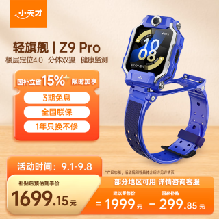 小天才 Z9Pro 楼层定位 瀚宇蓝 4G儿童电话手表