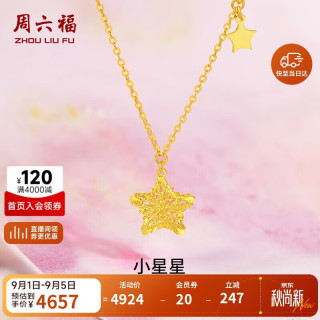 周六福 A0613737 足金星星吊坠项链 约3.52g 45cm
