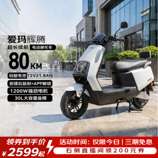 爱玛 电动摩托车辉腾24版电动车72V21.8Ah大电池1200瓦电机时尚踏板碟刹电摩 璀璨白