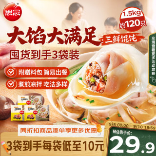 思念 大馅馄饨三鲜500g*3袋共120只 早餐半成品速冻云吞夜宵混沌