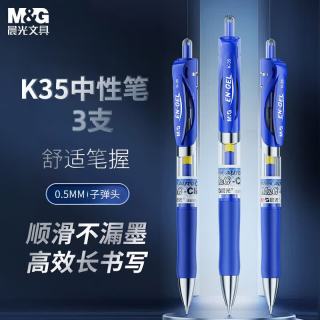 晨光 按动中性笔K35/0.5mm蓝色中性笔经典按动子弹头碳素签字笔蓝笔水笔教师用办公文具签字笔 3支 蓝色3支