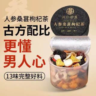 汉仁妙医人参桑葚枸杞茶13味升级配方真材实料独立小罐男士元气茶