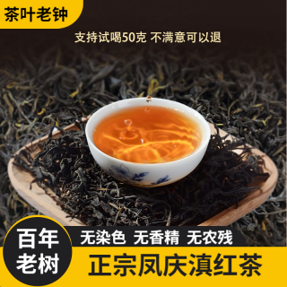 茶叶老钟凤庆滇红茶云南正宗新茶50克试喝茶叶功夫红茶古树红茶