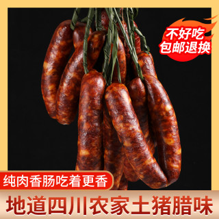AAAA品质手工川味香肠正宗川味烟熏手工腌制新鲜猪肉腊肠特色腊肠