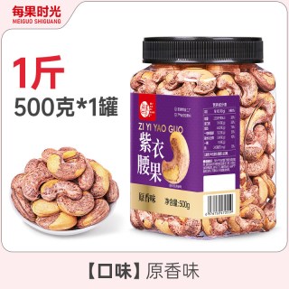 移动端：每果时光 越南紫皮腰果仁带皮年货每日坚果炒货干果休闲零食大颗粒过年 1斤500g*1罐