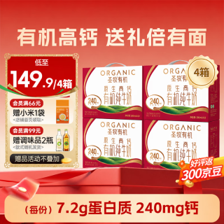 圣牧 原生高钙有机纯牛奶 200ml*10盒*4提【送礼囤货装】