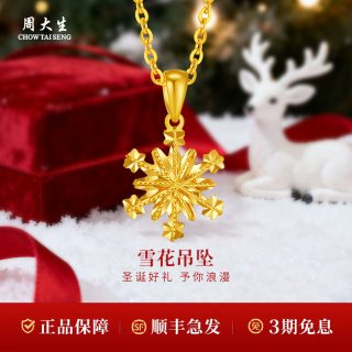 周大生 黄金吊坠足金雪花挂坠项链计价