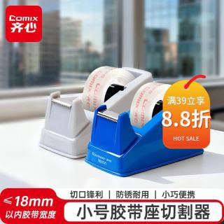齐心 B3101 小号胶带座/胶带切割器 宽度≤18mm颜色随机