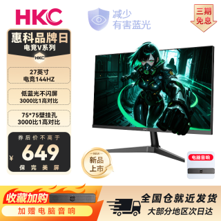 HKC 27寸高清144Hz直面游戏吃鸡CSGO电脑笔记本电竞显示器