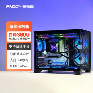 半岛铁盒 白泽360U海景房机箱MATX背插无A柱360水冷台式主机台式机电脑全景房 黑色/40CM显卡长