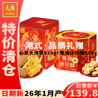 元朗 港式蛋卷黄油迷你酥脆皮蛋卷粗粮饼干过节送礼休闲零食下午茶 心意大满贯820g