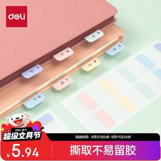得力 80枚中号索引贴标签贴指示贴考试复习重点归类便利贴记事贴25