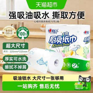 心相印 厨房纸巾 2层*75节*2卷