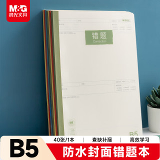 晨光 WB5400D B5数学错题本 PP壳 40张/本