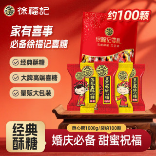 徐福记 喜礼酥心糖 2口味 1000g（花生味+黑芝麻味）