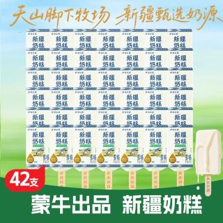 蒙牛 萨伯尔曼新疆奶糕雪糕65g*42支低GI冰淇淋正品