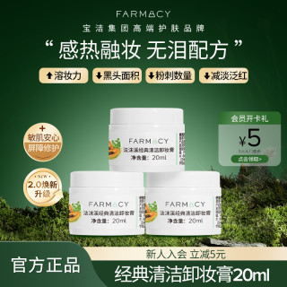 Farmacy辣木籽卸妆膏20ml*3 溶妆不残留 2.0升级版150