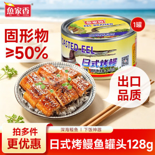 鱼家香 海鲜罐头组合 日式烤鳗罐头128g