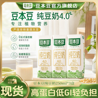 豆本豆 纯豆奶纯豆浆免冲泡植物蛋白奶早餐奶饮品250ml*3盒