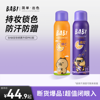 BABI 柔焦定妆喷雾持久定妆不脱妆防水防汗控油女