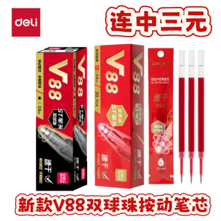 得力 连中三元V88双核芯速干按动笔芯0.5mmST笔头刷题考试笔替芯