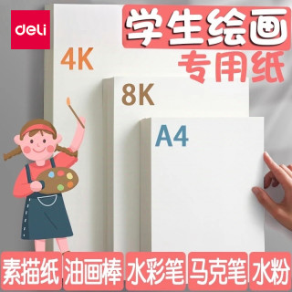 得力 素描纸8k4ka4绘画纸水粉画纸美术生手抄报纸画画美术办公用纸