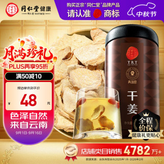 同仁堂 品牌 北京同仁堂干姜300克 云南干姜片红糖姜茶搭档泡水养生茶