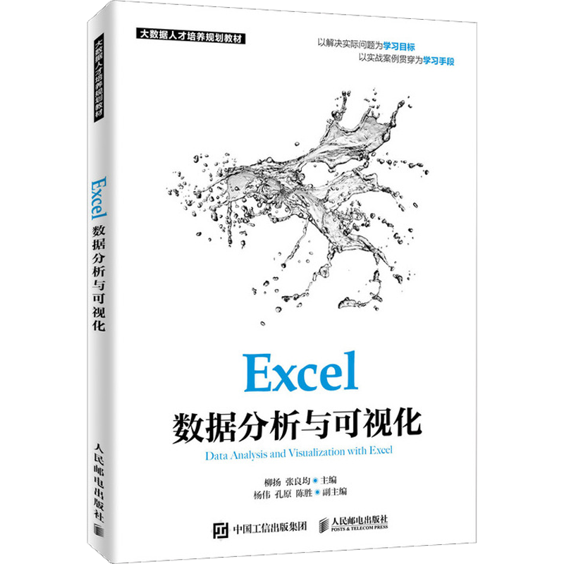 人民邮电出版社 Excel数据分析与可视化