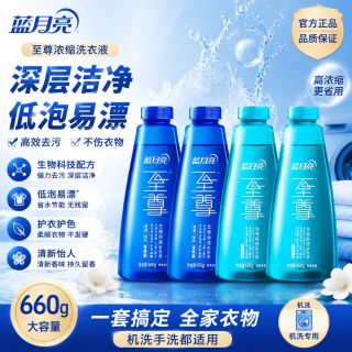蓝月亮 660g至尊浓缩洗衣液补充装素雅兰香清韵梅香囤货组合开学季