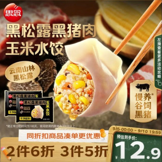 思念 黑松露黑猪肉玉米水饺 240g*2 共24只