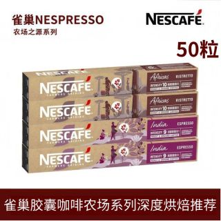 百亿补贴：雀巢 NESPRESSO胶囊咖啡农场胶囊咖啡意式浓缩美式黑咖啡5盒50粒