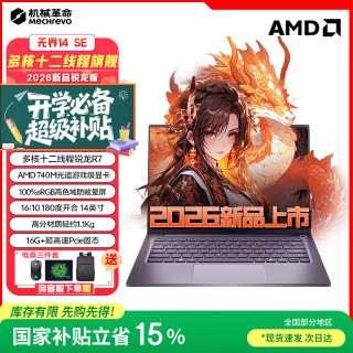机械革命 无界14SE R7 7445HS 16G1T固态100%sRGB升级