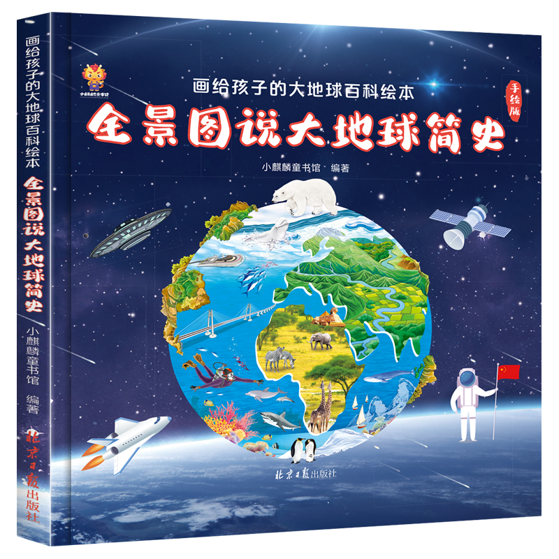 《画给孩子的大地球百科绘本·全景图说大地球简史》（精装）
