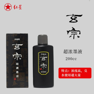 红星 专用油烟墨水中浓浓国画泼墨文房四宝宣纸作品毛笔墨液 玄宗浓200cc 红星墨液