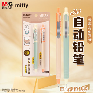 晨光 文具自动铅笔 米菲0.5mm活动铅笔2支装系列商务办公学生开学书写作图专用铅笔FMPK1909A