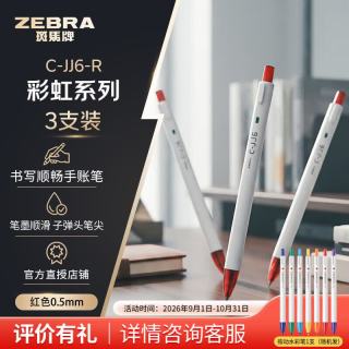 斑马牌 上市 中性笔彩虹笔C-JJ6彩色套装ins日系按动学生签字笔手账笔彩绘 C-JJ6 红色 3支