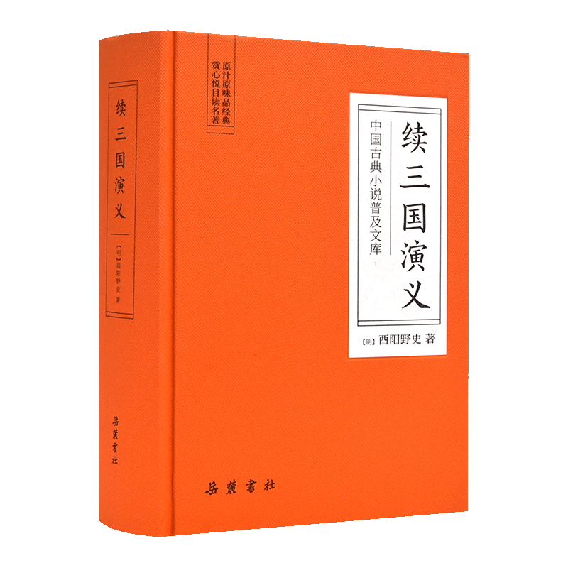 岳麓书社 续三国演义 中国古典小说普及文库