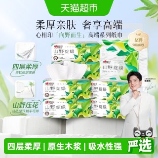 88VIP：心相印 抽纸向野而生山野压花M码4层90抽8包面巾纸高端纸巾卫生纸