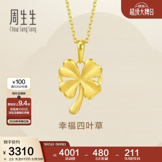 周生生 黄金吊坠 幸福四叶草足金挂坠礼物送女友50779P计价 2.9克