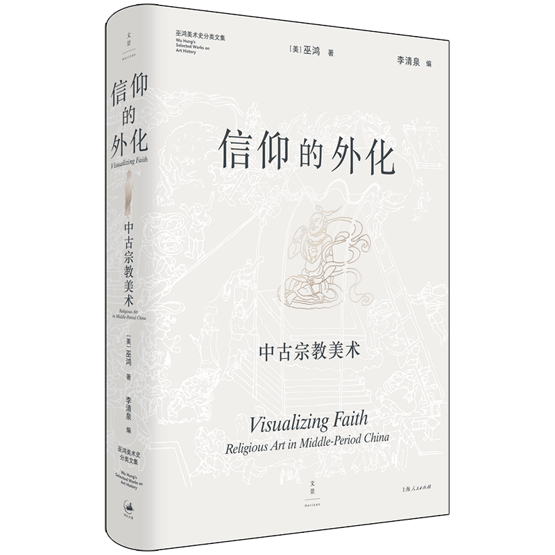 上海人民出版社 信仰的外化：中古宗教美术 巫鸿
