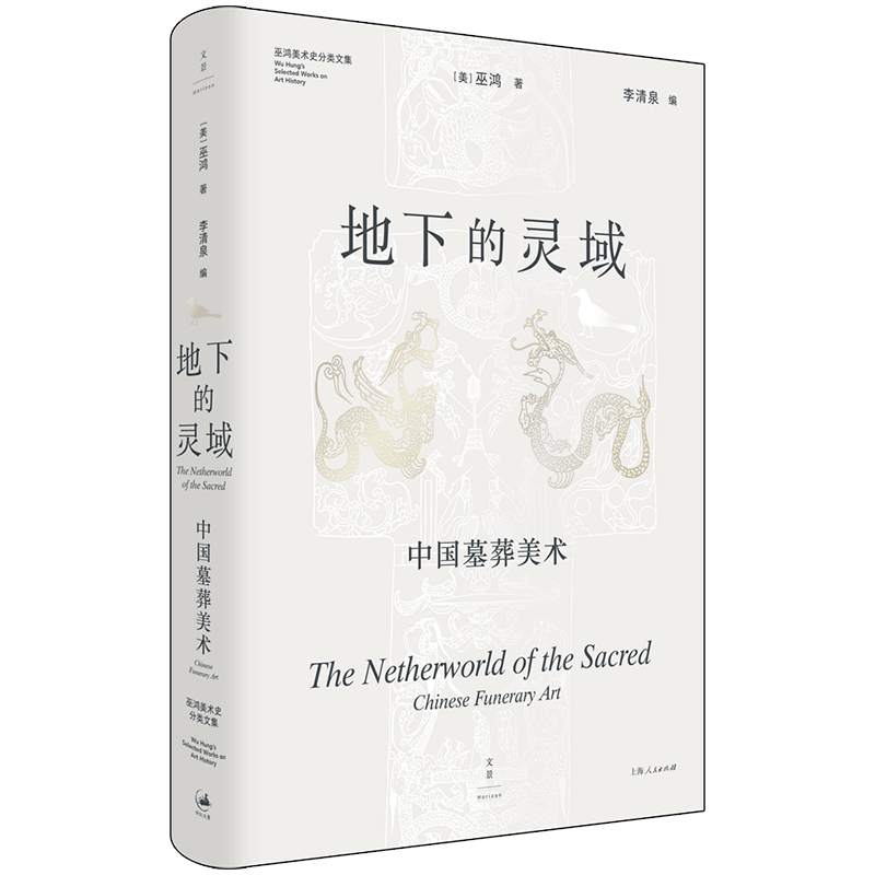 上海人民出版社 地下的灵域：中国墓葬美术