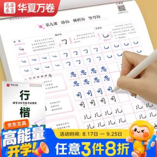 华夏万卷 练字帖