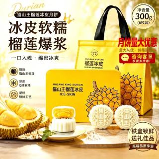 邵傅斋 榴莲冰皮月饼冰淇淋爆浆猫山王中秋节送礼团购礼盒装阿闽仔300g*1