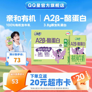 PLUS会员：QQ星 A2β-酪蛋白有机儿童牛奶125ml*28盒4-6月产中秋礼盒