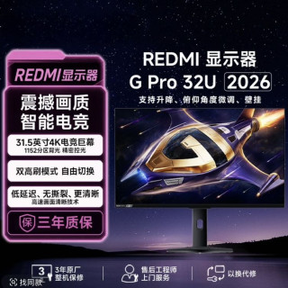 红米 G Pro 32U 2026