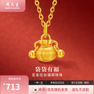 周大生 黄金吊坠足金拉丝福袋珠珠吊坠女款时尚送女友七夕情人节礼物生日 约0.4g（赠925银项链）