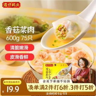 湾仔码头 香菇菜肉上汤小云吞 75只 600g