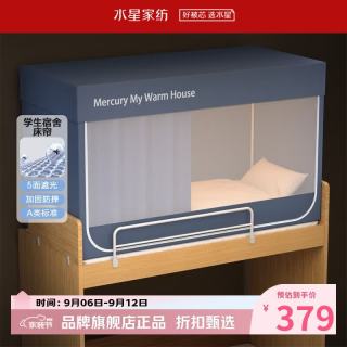 水星家纺 A类学生宿舍蚊帐 五面遮光设计蚊帐加固防晒防蚊学生宿舍蚊帐子 星好眠学生宿舍蚊帐