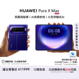华为 Pura X Max 手机 12GB+512GB 星际蓝